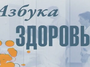 Азбука здоровья