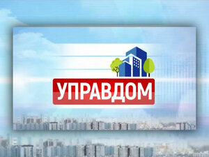 УправДом