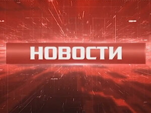 Новости