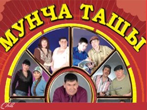 Мунча ташы спальня белэн куркыта