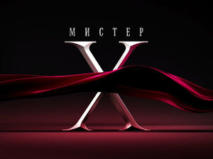 Мистер Х. 1-я серия