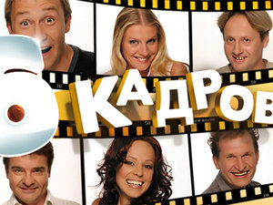 6 кадров