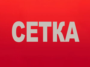 Сетка. 1-я серия