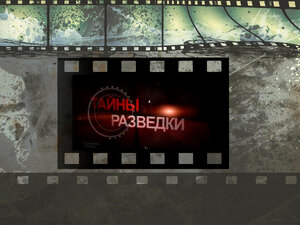 Тайны разведки. Профессия "Разведчик"