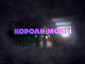 Короли моды. Американская мечта