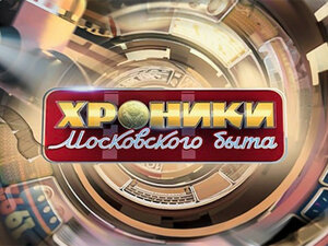 Хроники московского быта. Советские оборотни в погонах