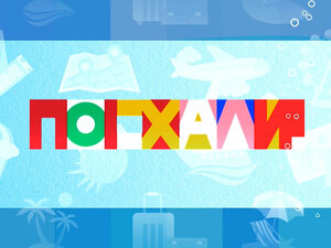 Поехали!