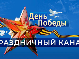 "День Победы". Праздничный канал
