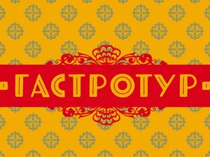 Гастротур. Башкортостан