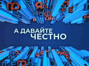 А давайте честно