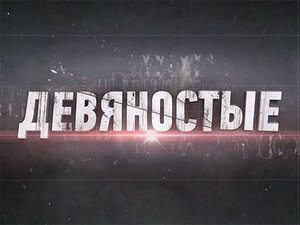 90-е. В завязке