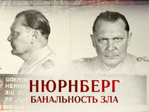 Нюрнберг. Банальность зла