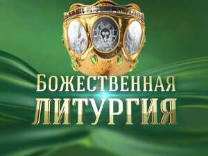 Божественная литургия. Прямая трансляция