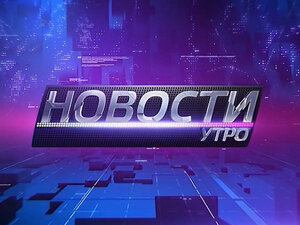 Новости. Утро