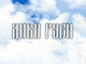 Лики Руси. Благоверный великий князь Димитрий Донской