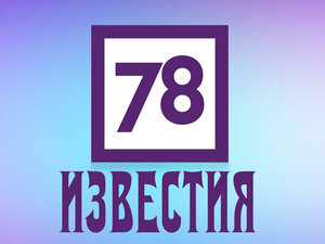 Известия 78. Бессмертный полк