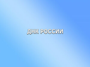 ДНК России