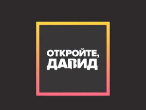 Откройте, Давид