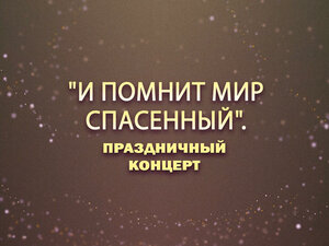 "И помнит мир спасенный". Праздничный концерт