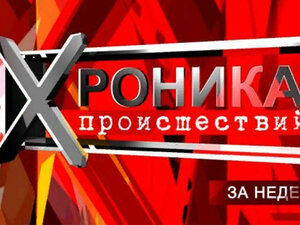 Хроника происшествий