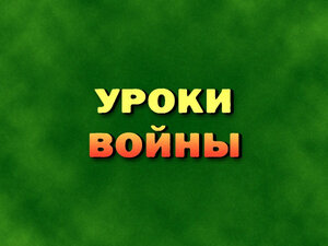 Уроки войны. 7-я серия