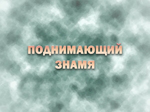 "Поднимающий знамя". К 100-летию со дня рождения Гелия Коржева