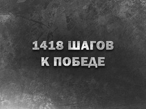 1418 шагов к Победе