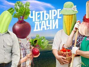 Четыре дачи. 9-я серия - "Саратовская область"