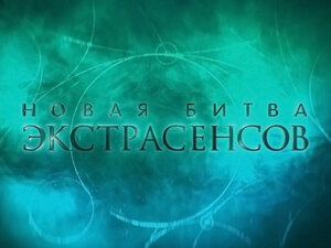 Новая Битва экстрасенсов. 27-я серия