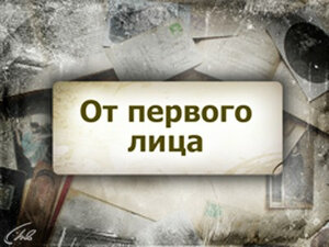 От первого лица