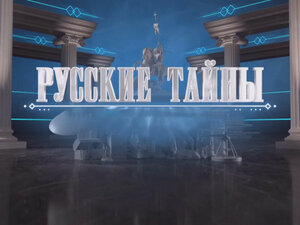 Русские тайны. Загадка Распутина