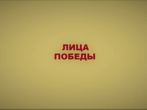 Лица Победы