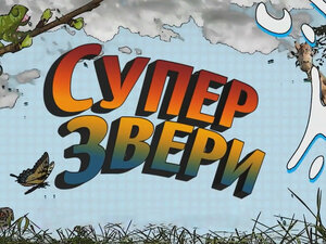 Супер-звери. 12-я и 13-я серии