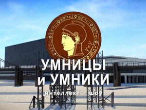 Умницы и умники. 166-я серия