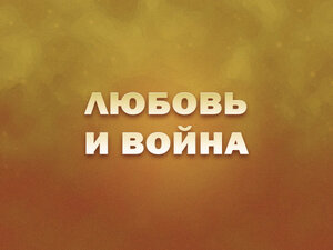 "Любовь и война". К 100-летию со дня рождения Петра Тодоровского
