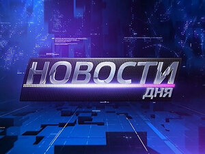 Новости дня