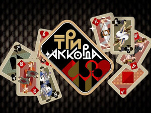 "Три аккорда". Лучшее