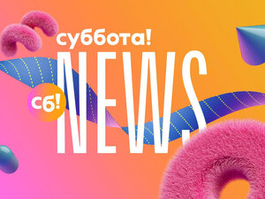 Суббота News-2025. 108-я серия