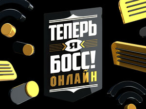 Теперь я Босс. 4-я серия