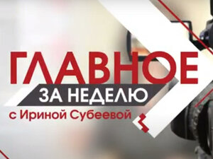 Главное за неделю