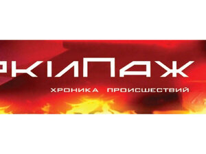"Экипаж. Хроника происшествий". Прямая трансляция
