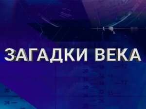 Загадки века. 59-я серия - "Мата Хари. Легкомысленная шпионка"