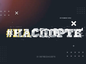 На спорте