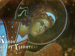 Канон Ангелу Хранителю