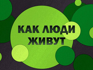 Как люди живут. 3-я серия - "Шотландия 2"