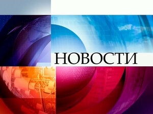 Новости