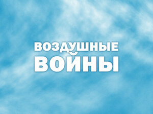 Воздушные войны. "Первая Мировая"