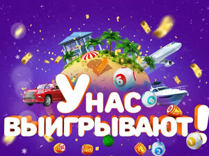 У нас выигрывают!