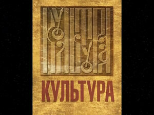 "Культура" с Николаем Бурляевым