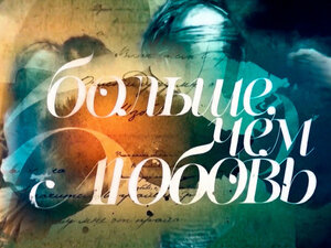 Больше, чем любовь. 45-я серия